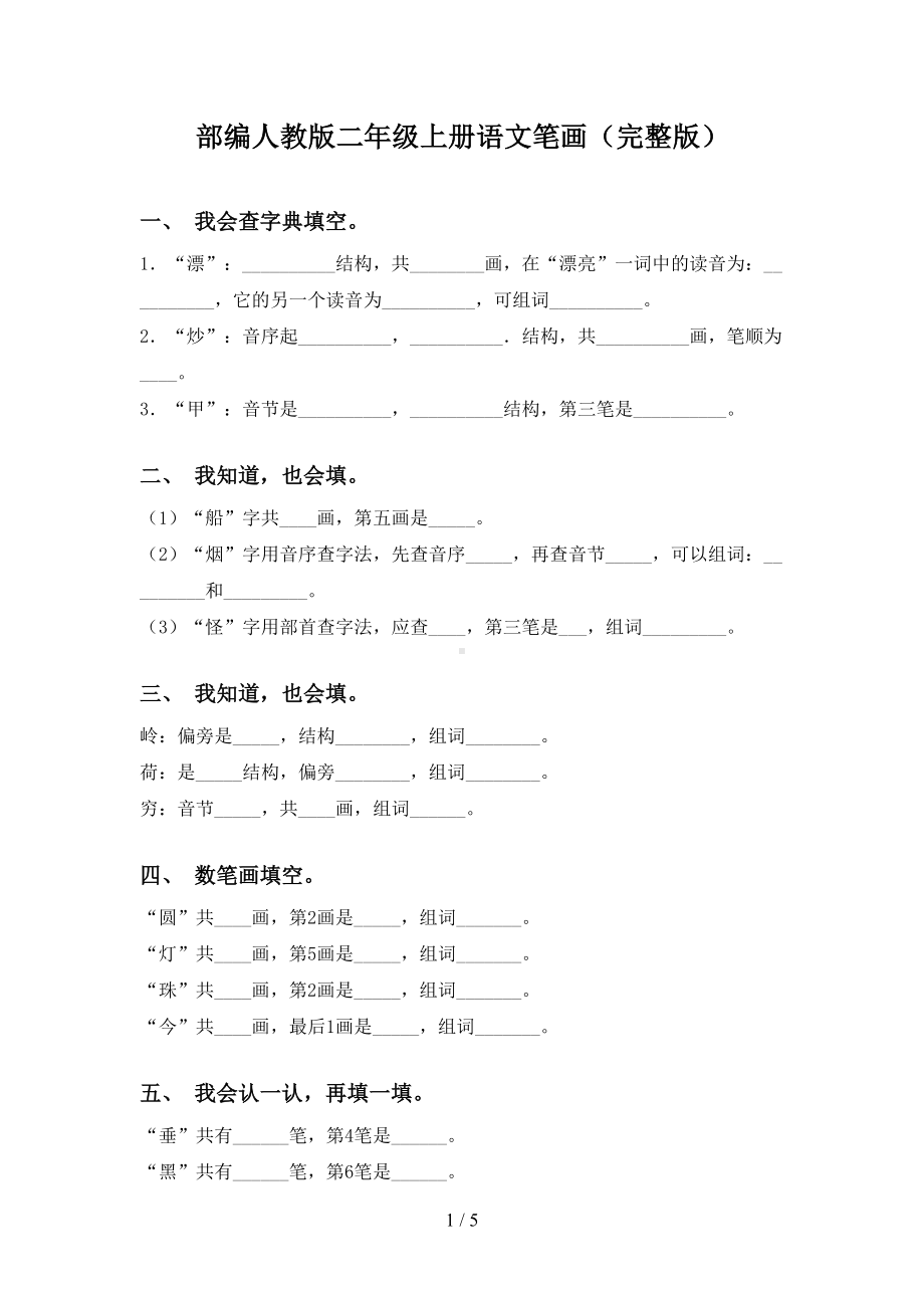 部编人教版二年级上册语文笔画(完整版)(DOC 5页).doc_第1页