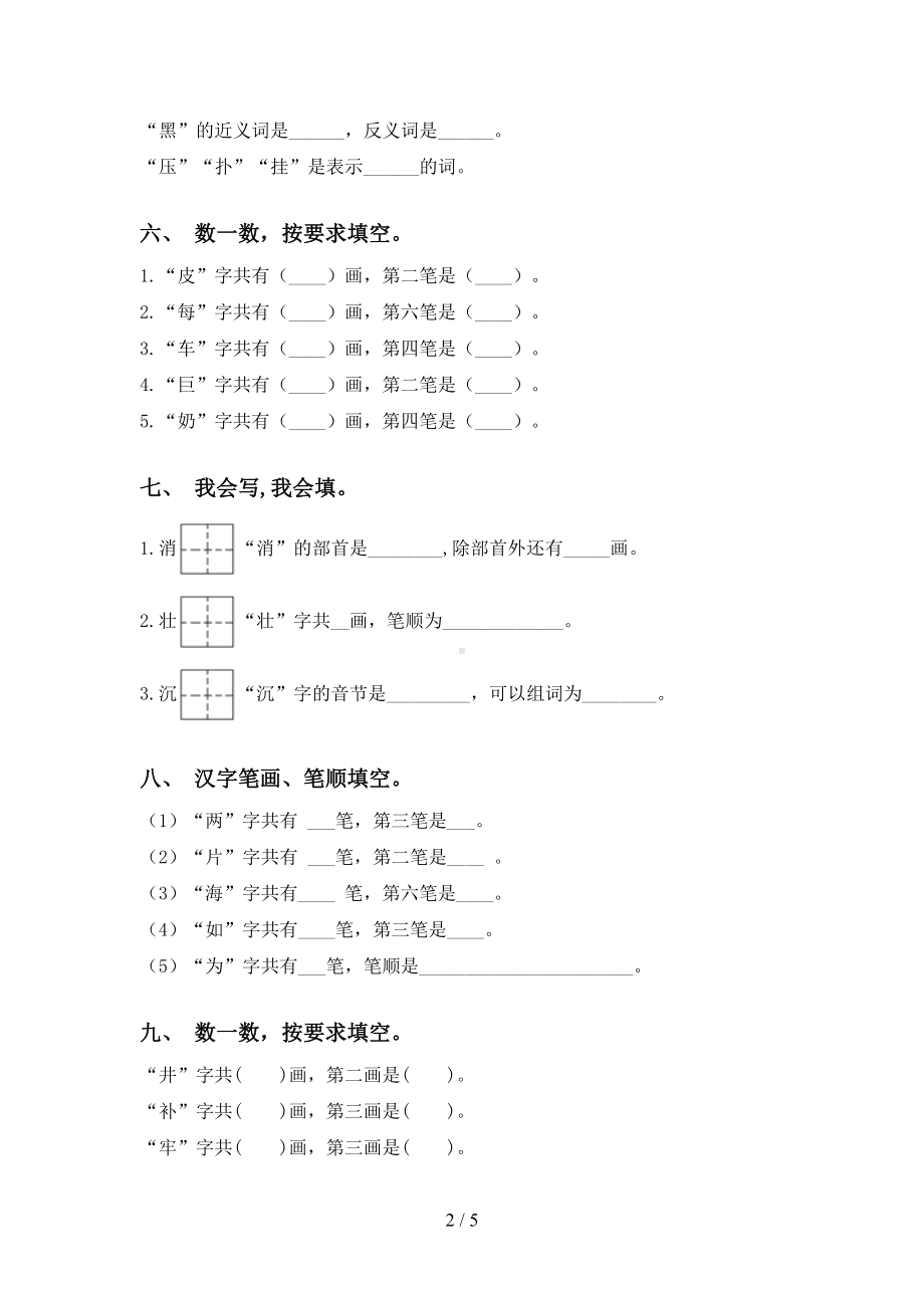 部编人教版二年级上册语文笔画(完整版)(DOC 5页).doc_第2页