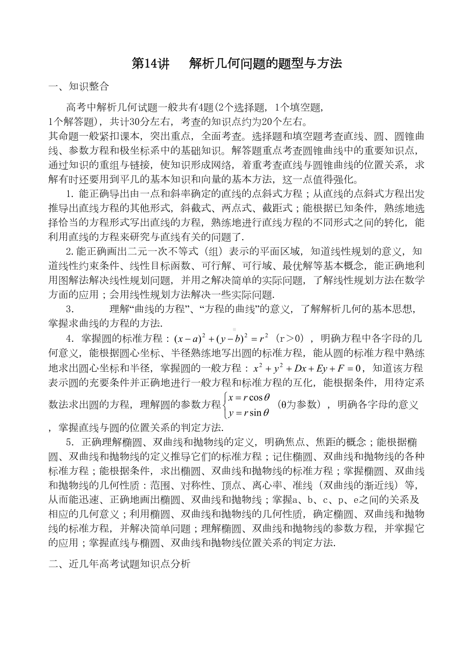 高考数学解析几何问题的题型与方法(DOC 12页).doc_第1页