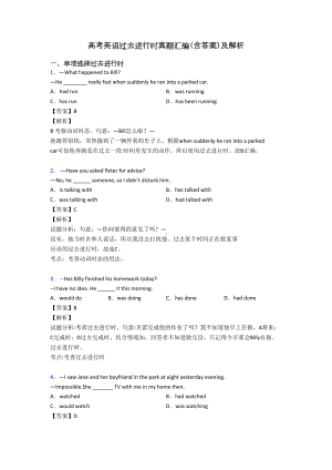 高考英语过去进行时真题汇编(含答案)及解析(DOC 12页).doc