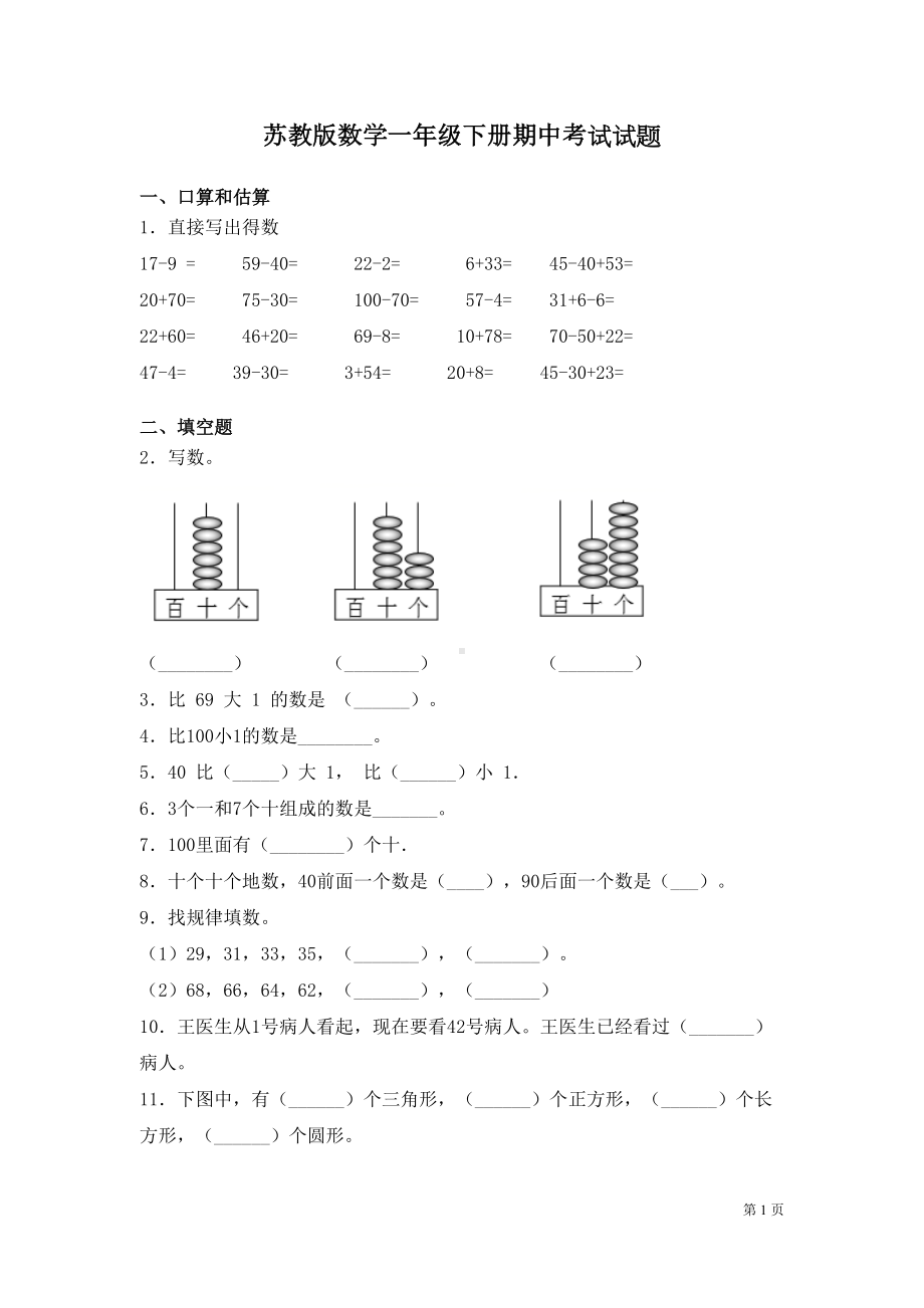 苏教版数学一年级下册期中考试试卷及答案(DOC 8页).docx_第1页