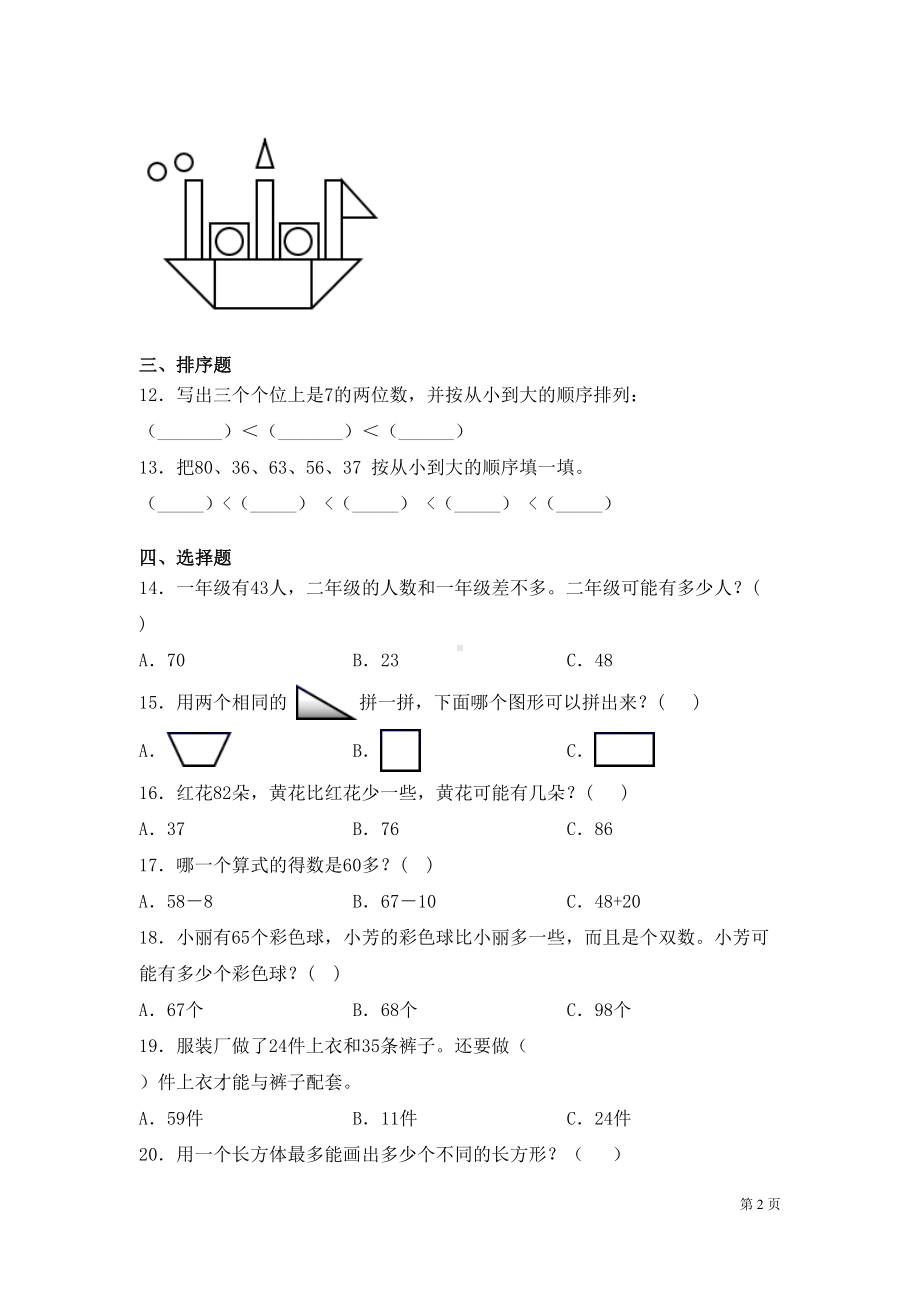 苏教版数学一年级下册期中考试试卷及答案(DOC 8页).docx_第2页