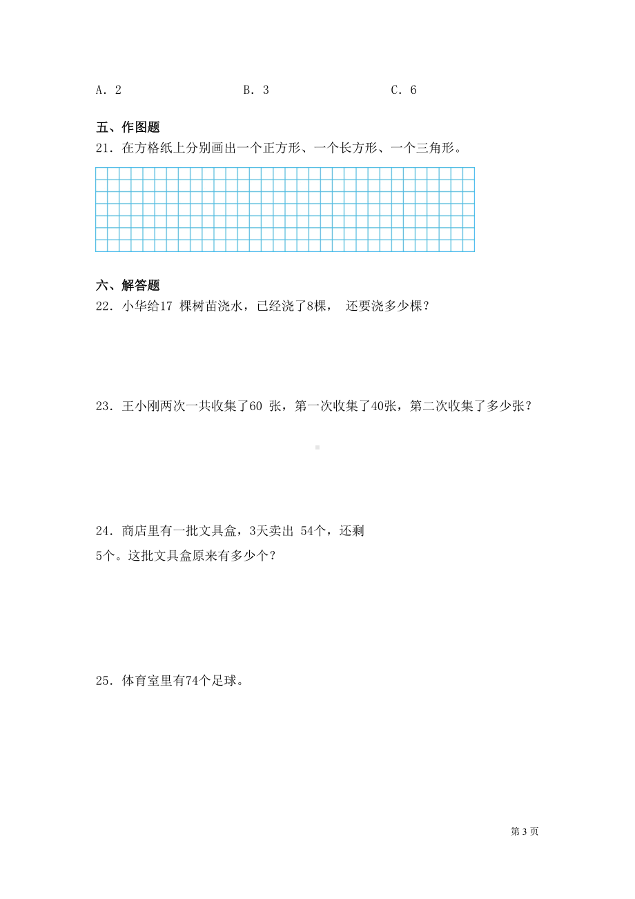 苏教版数学一年级下册期中考试试卷及答案(DOC 8页).docx_第3页