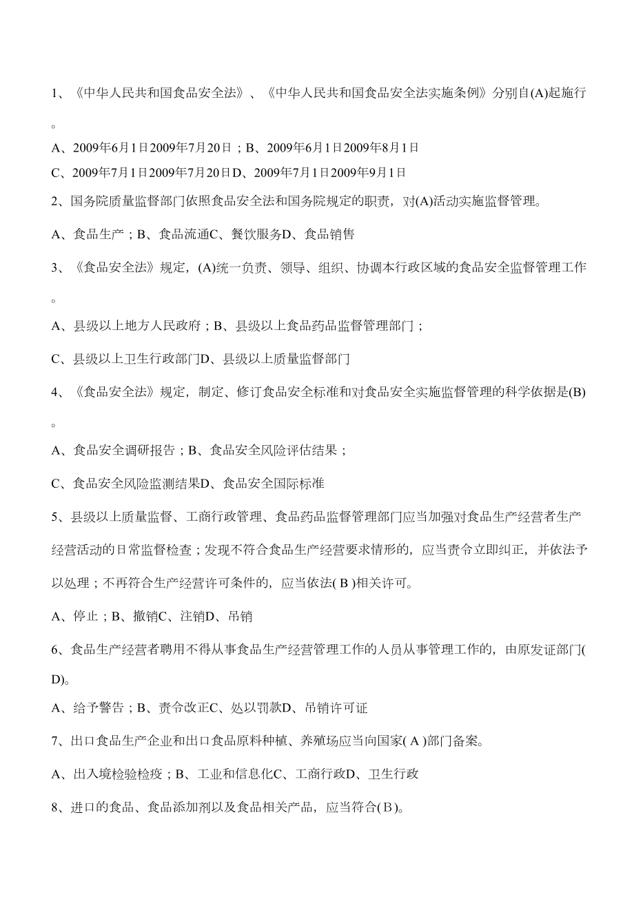 食品药品安全知识题库(DOC 9页).docx_第1页