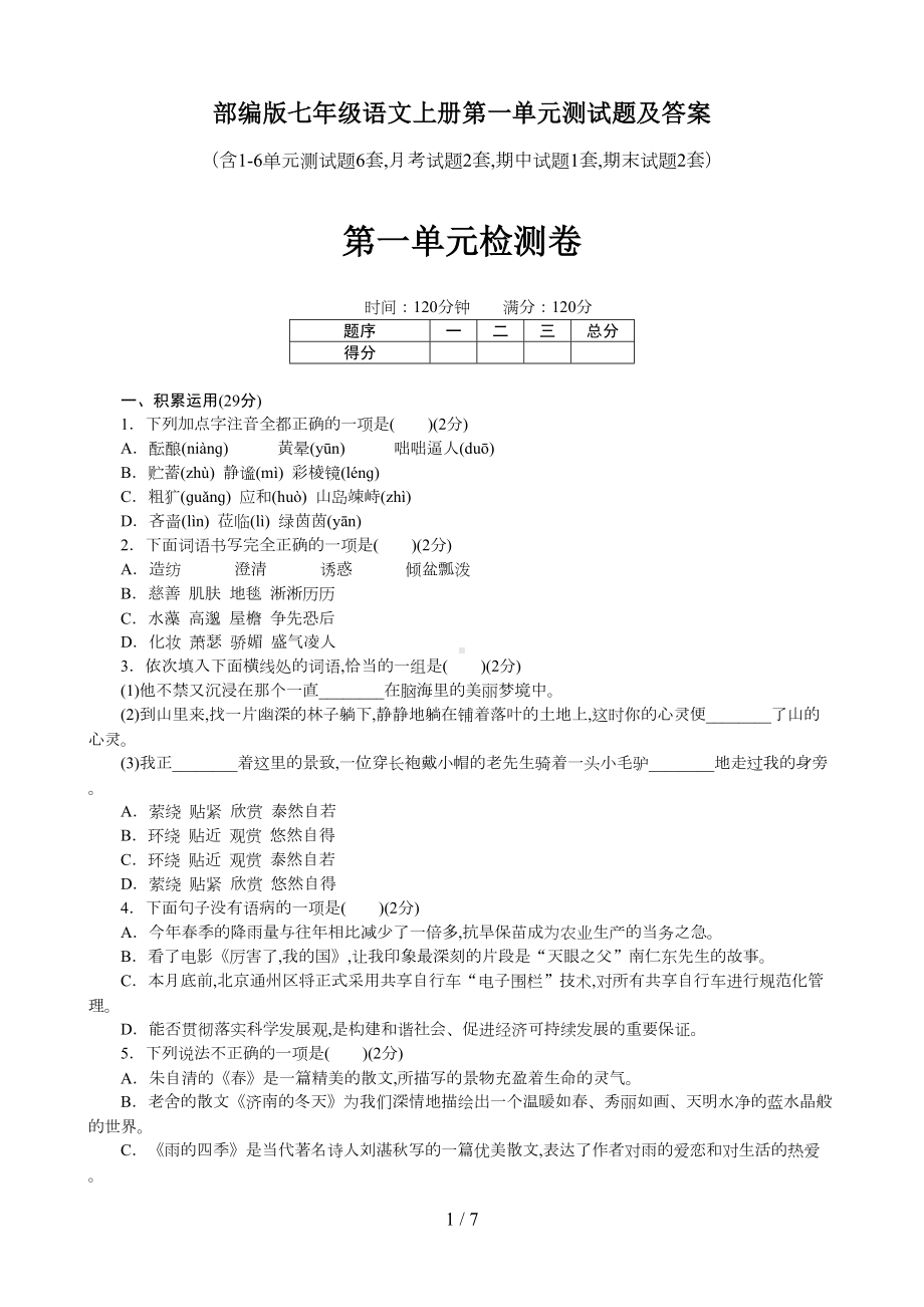 部编版七年级语文上册第一单元测试题及答案(DOC 7页).doc_第1页