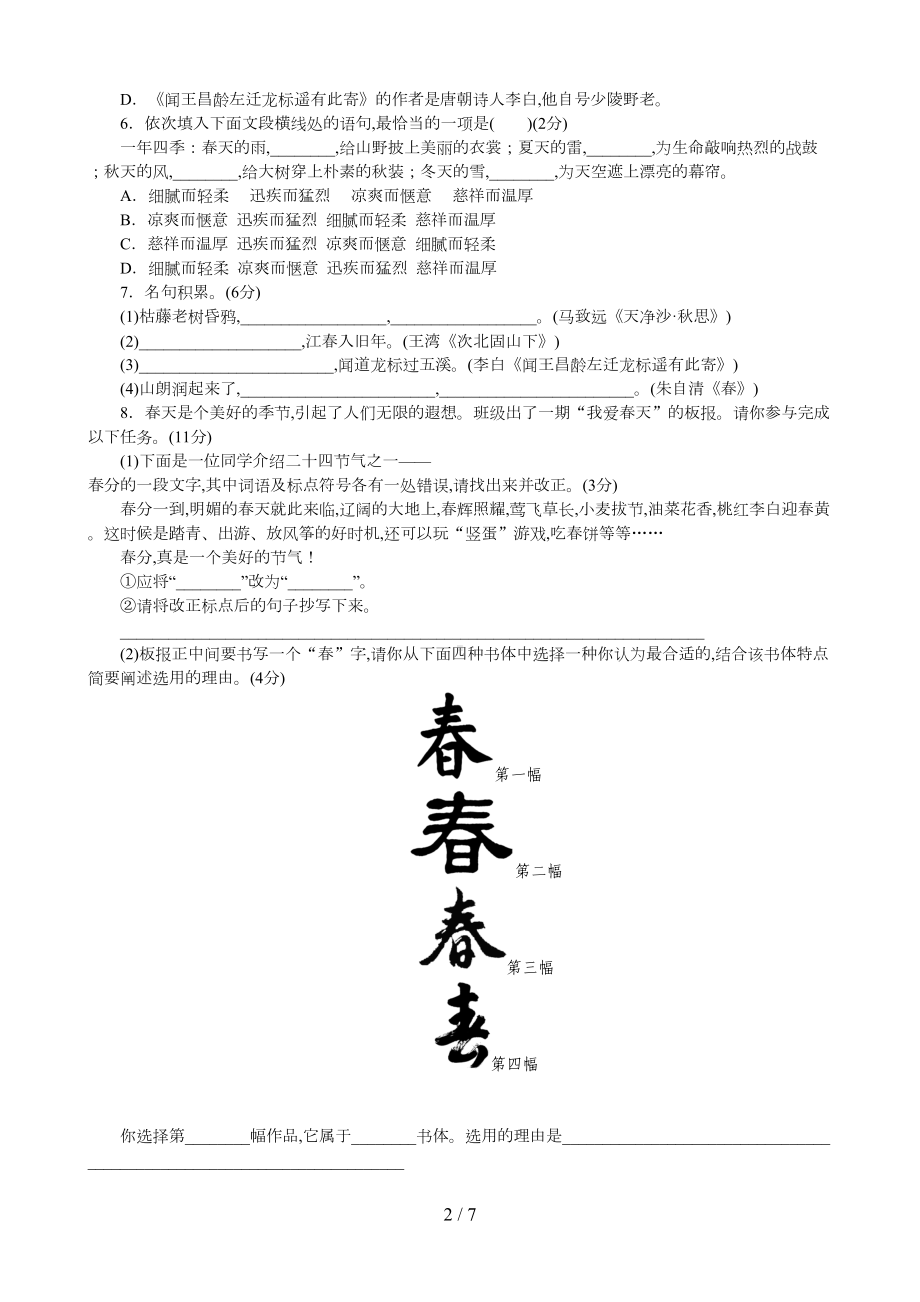 部编版七年级语文上册第一单元测试题及答案(DOC 7页).doc_第2页