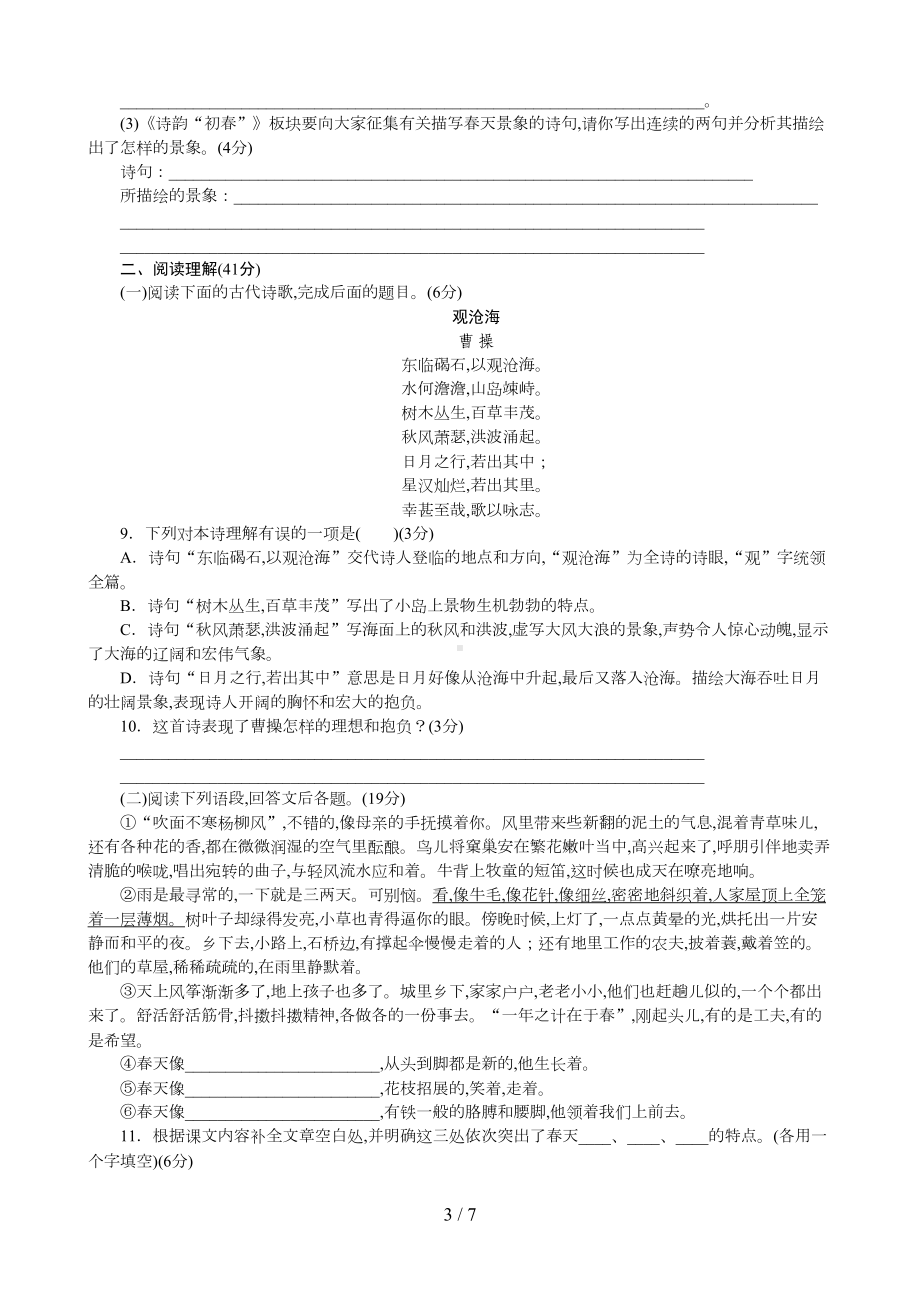 部编版七年级语文上册第一单元测试题及答案(DOC 7页).doc_第3页