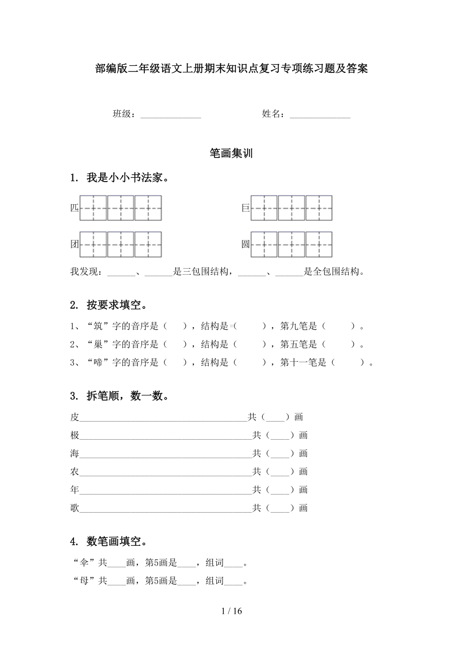 部编版二年级语文上册期末知识点复习专项练习题及答案(DOC 16页).doc_第1页