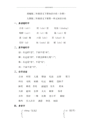 部编版二年级语文下册知识点总结(全册)精编版(DOC 26页).doc