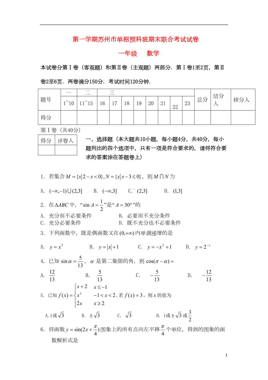 高一数学上学期期末联考试题苏教版(DOC 13页).doc_第1页