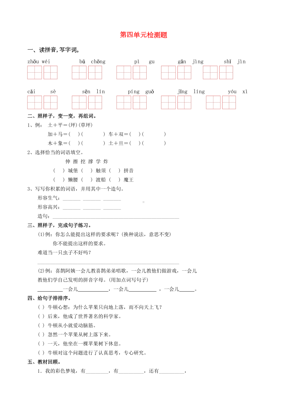 最新新人教版二年级语文下册第四单元测试题(DOC 5页).doc_第1页