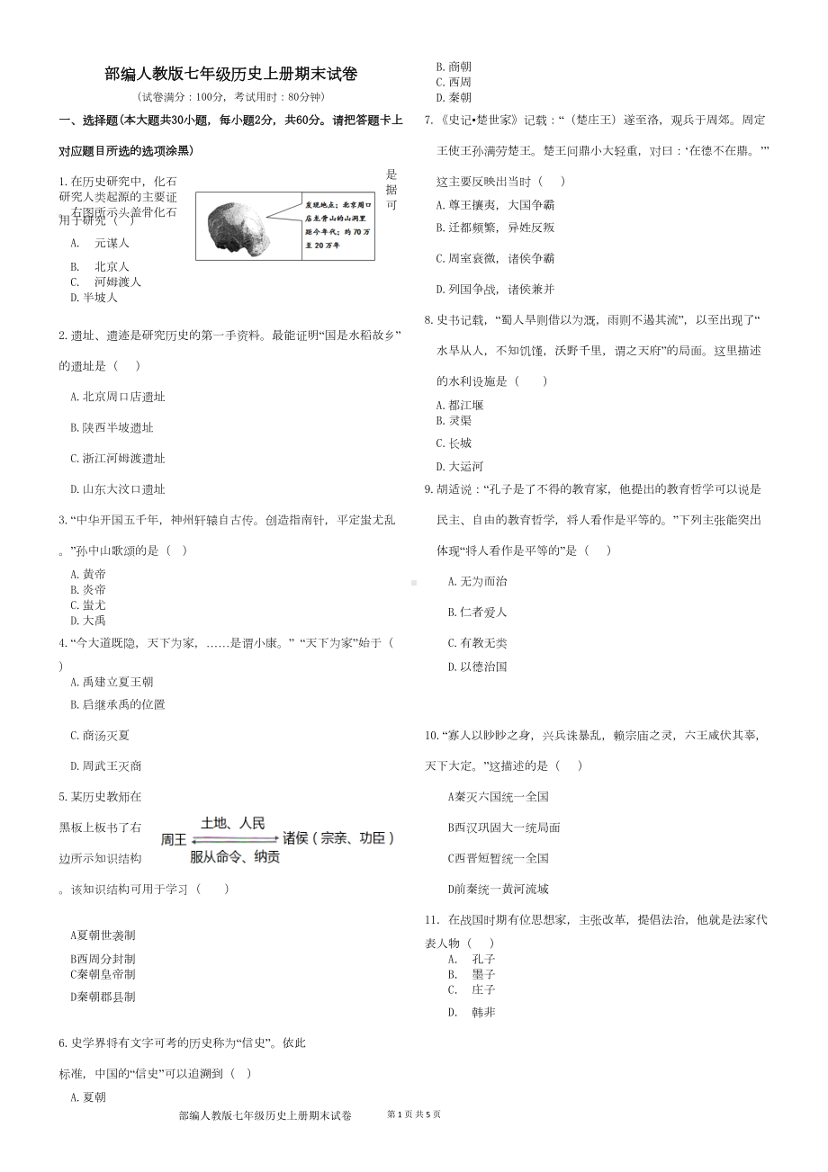 部编人教版七年级历史上册期末考试试卷(DOC 4页).doc_第1页