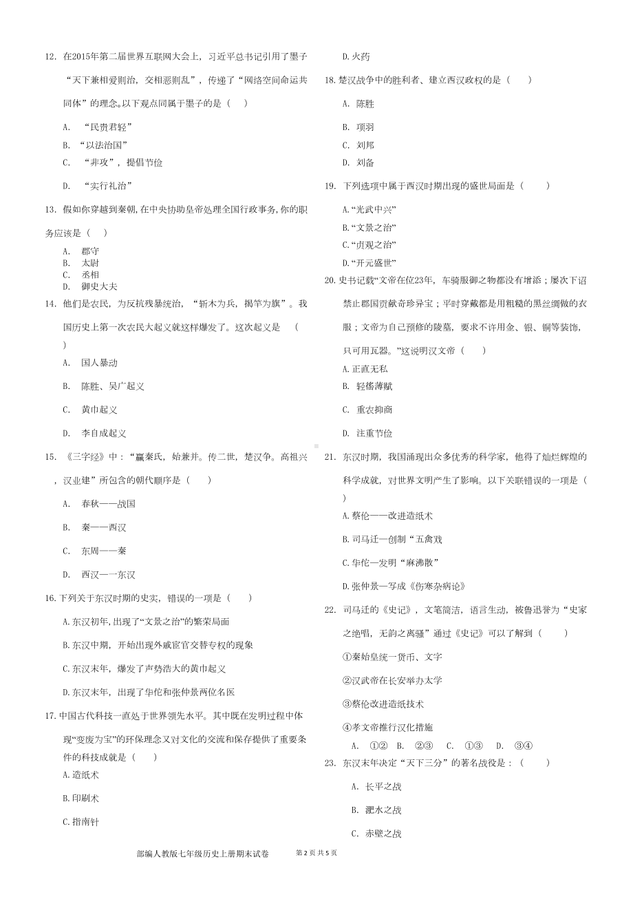 部编人教版七年级历史上册期末考试试卷(DOC 4页).doc_第2页