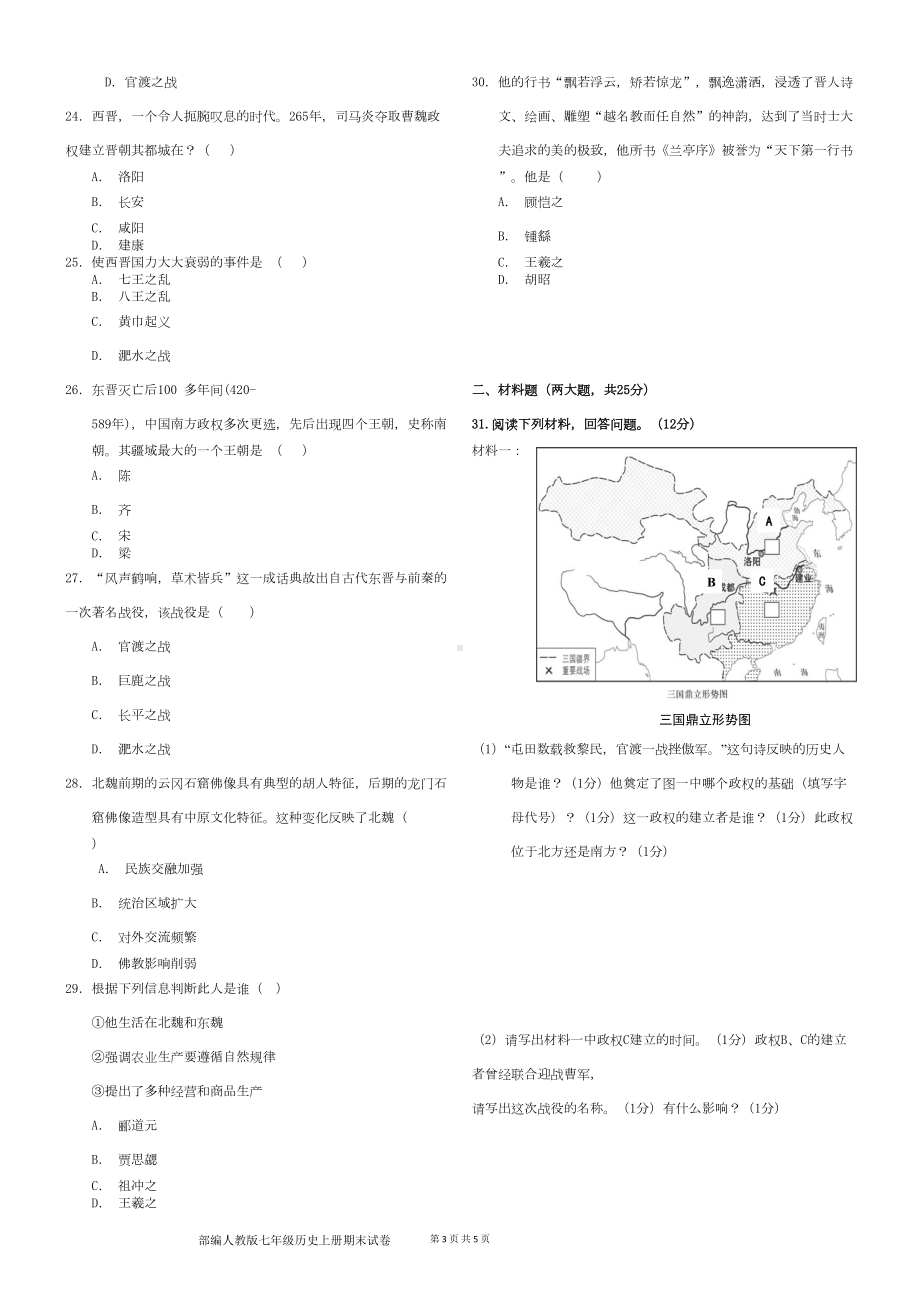 部编人教版七年级历史上册期末考试试卷(DOC 4页).doc_第3页