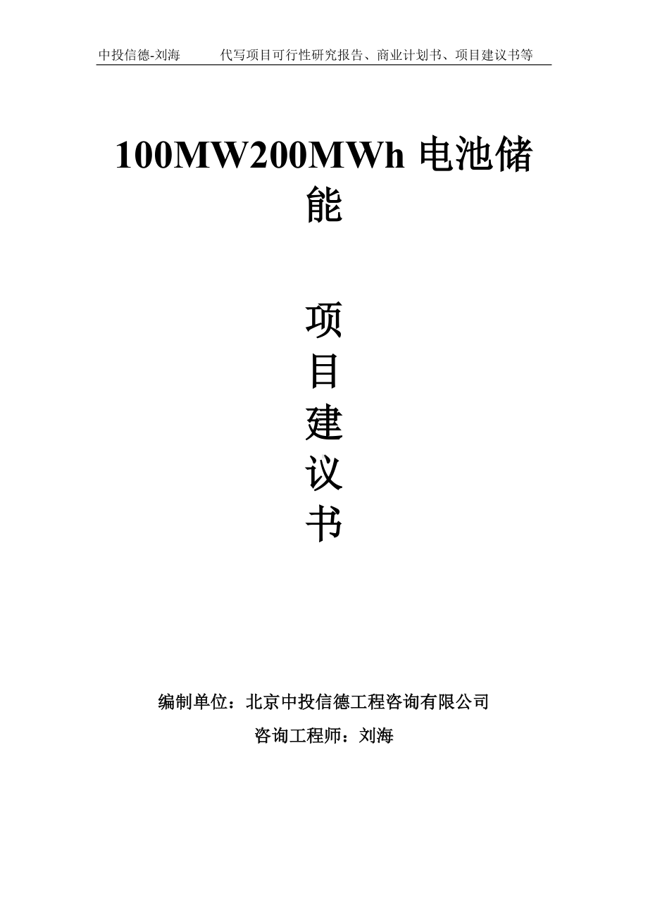 100MW200MWh电池储能项目建议书-写作模板.doc_第1页