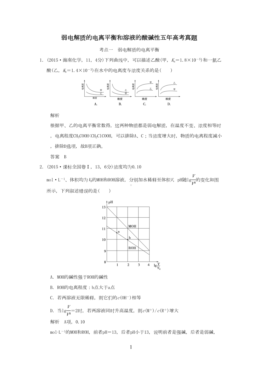 弱电解质的电离平衡和溶液的酸碱性五年高考真题(DOC 18页).doc_第1页