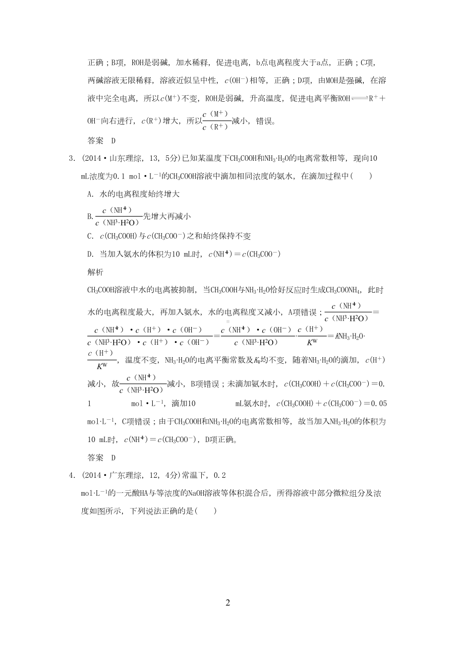 弱电解质的电离平衡和溶液的酸碱性五年高考真题(DOC 18页).doc_第2页