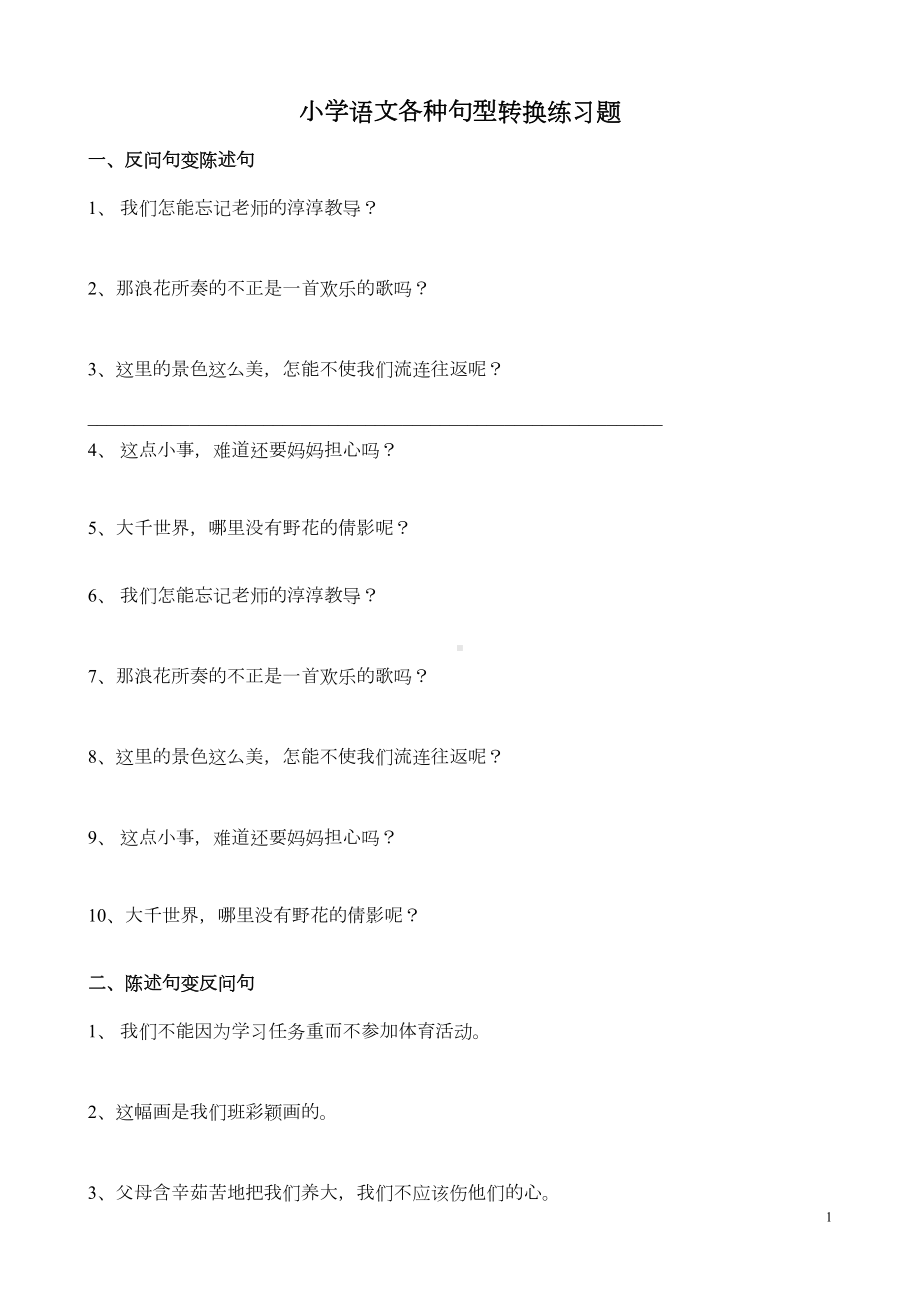 部编版语文小学语文各种句型转换练习题(DOC 4页).doc_第1页