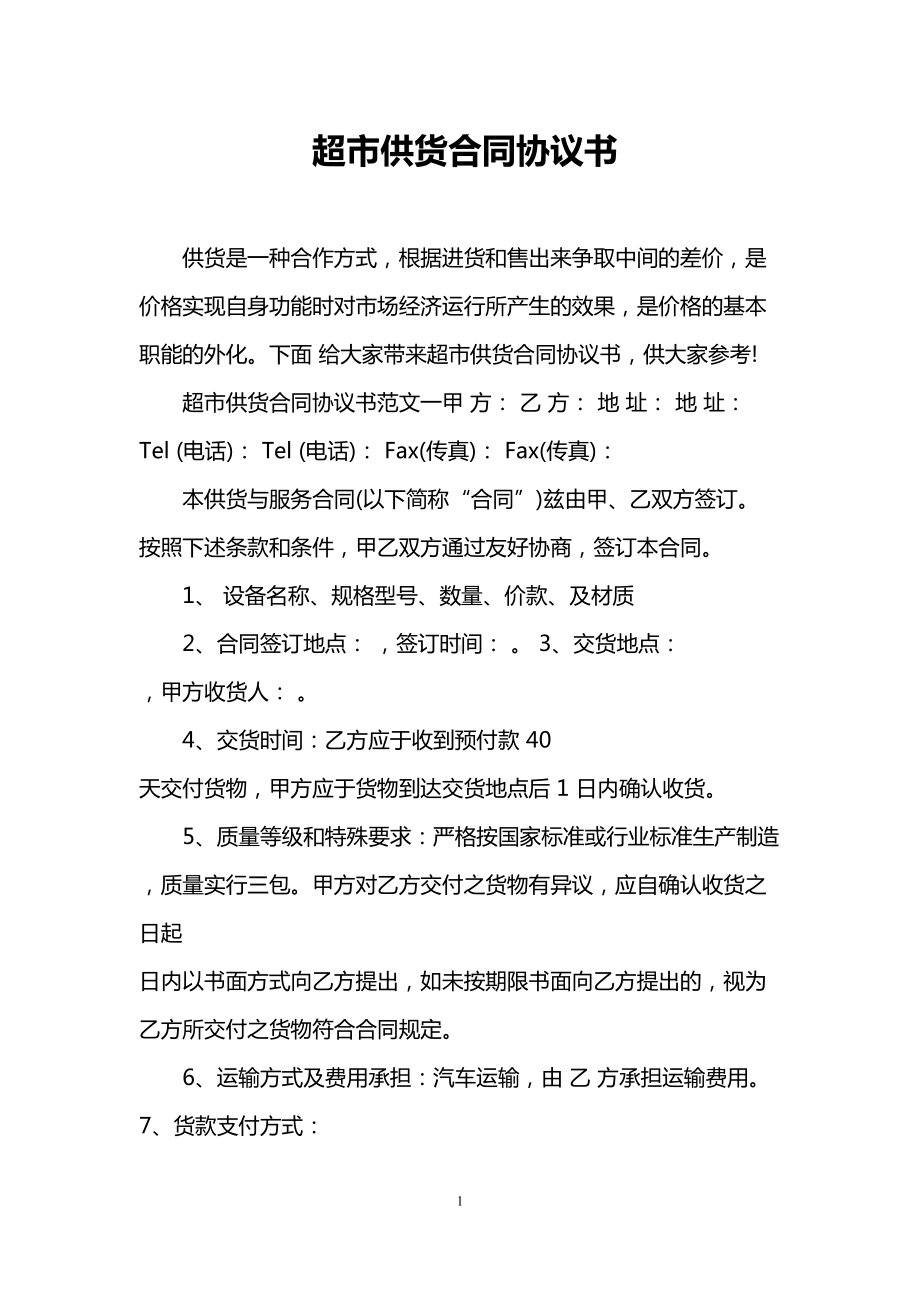 超市供货合同协议书(DOC 16页).doc_第1页