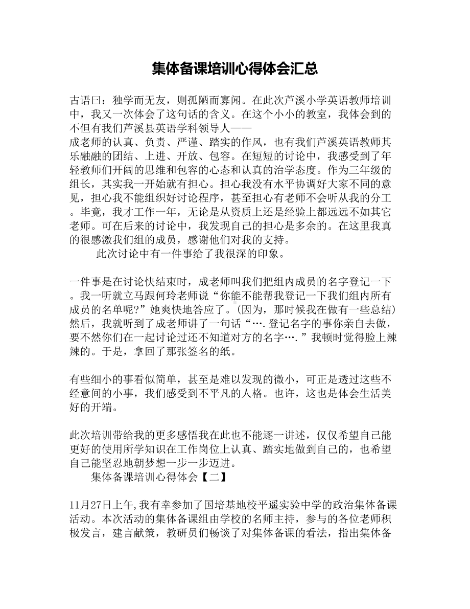 集体备课培训心得体会汇总(DOC 5页).docx_第1页