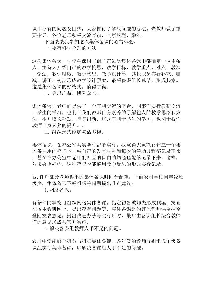 集体备课培训心得体会汇总(DOC 5页).docx_第2页