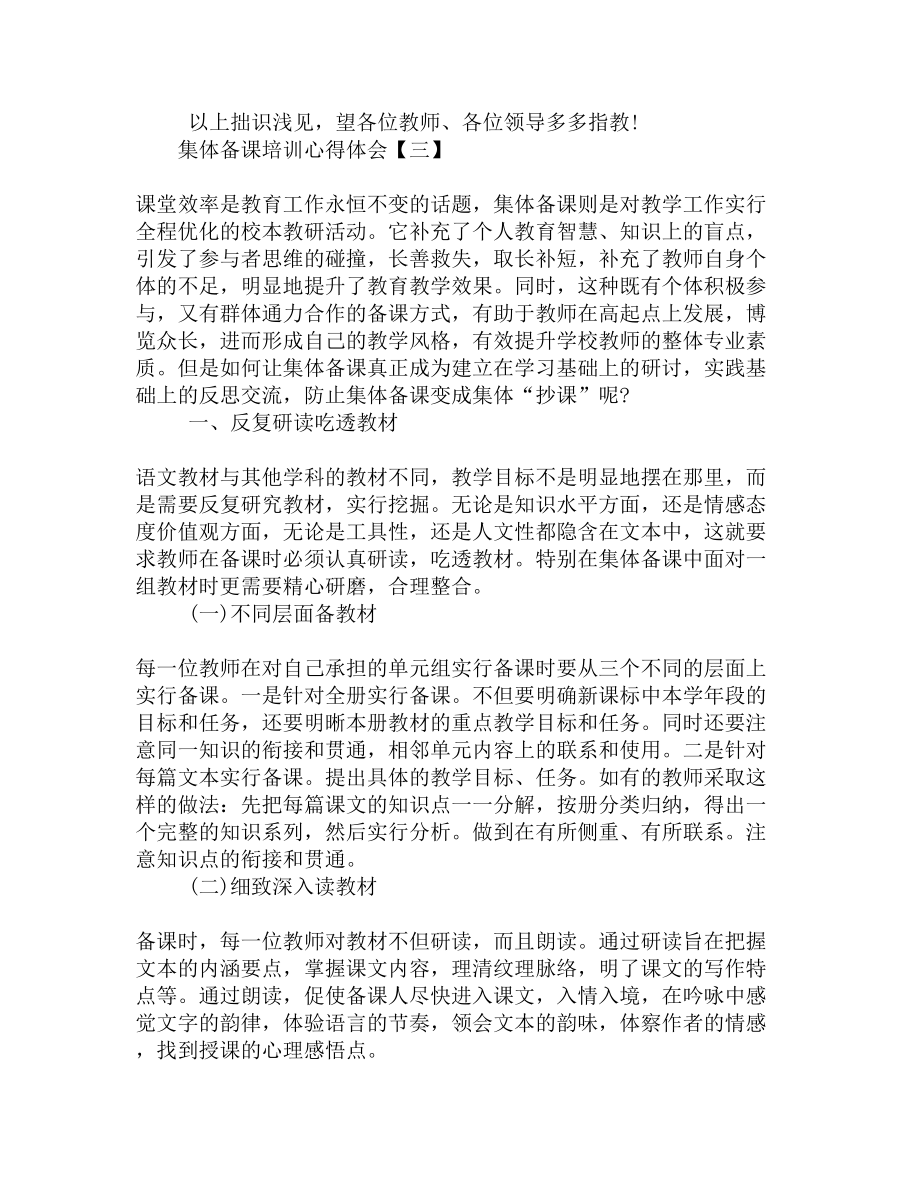 集体备课培训心得体会汇总(DOC 5页).docx_第3页