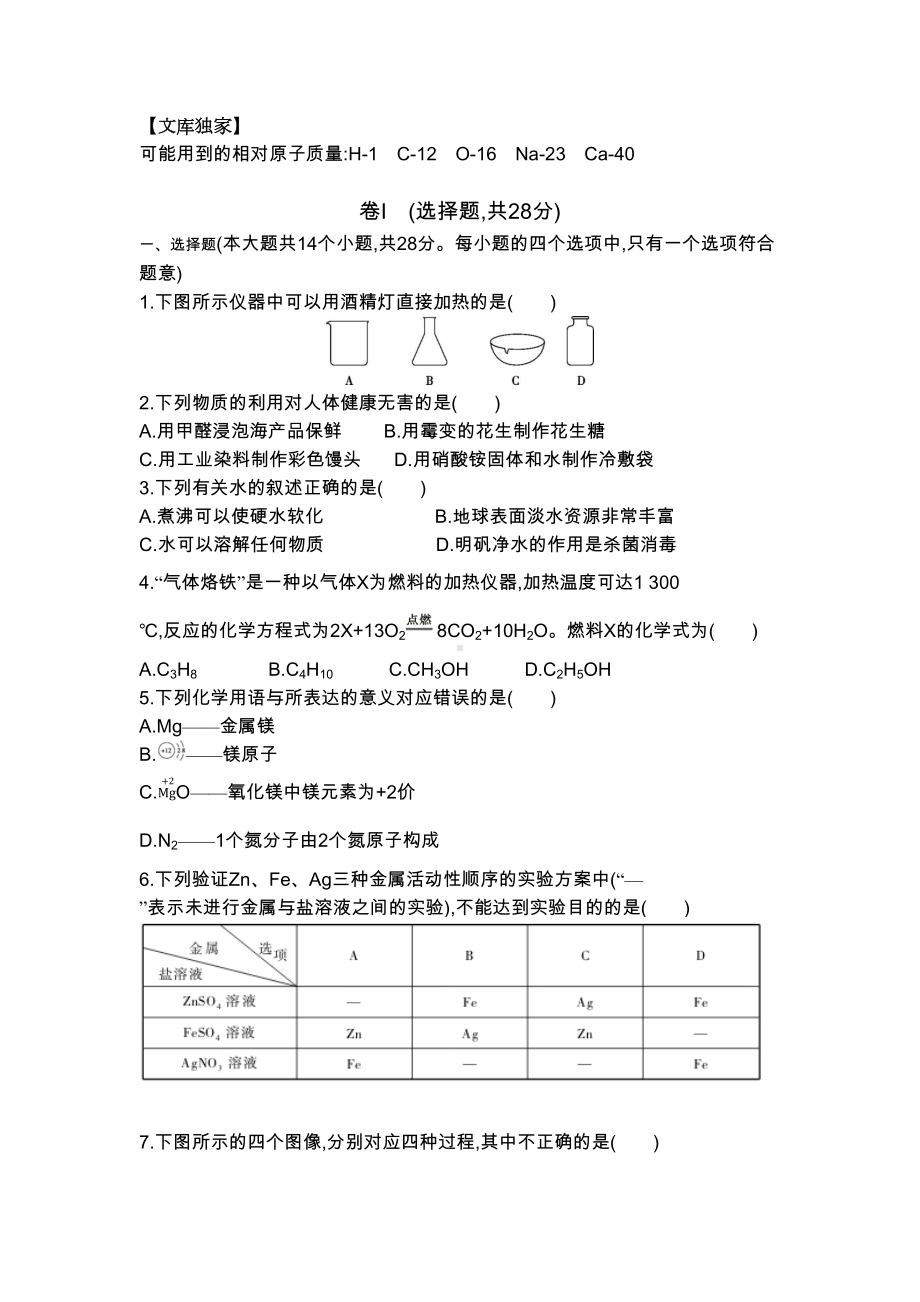 河北2020中考化学综合模拟测试卷(含答案)(DOC 9页).docx_第1页