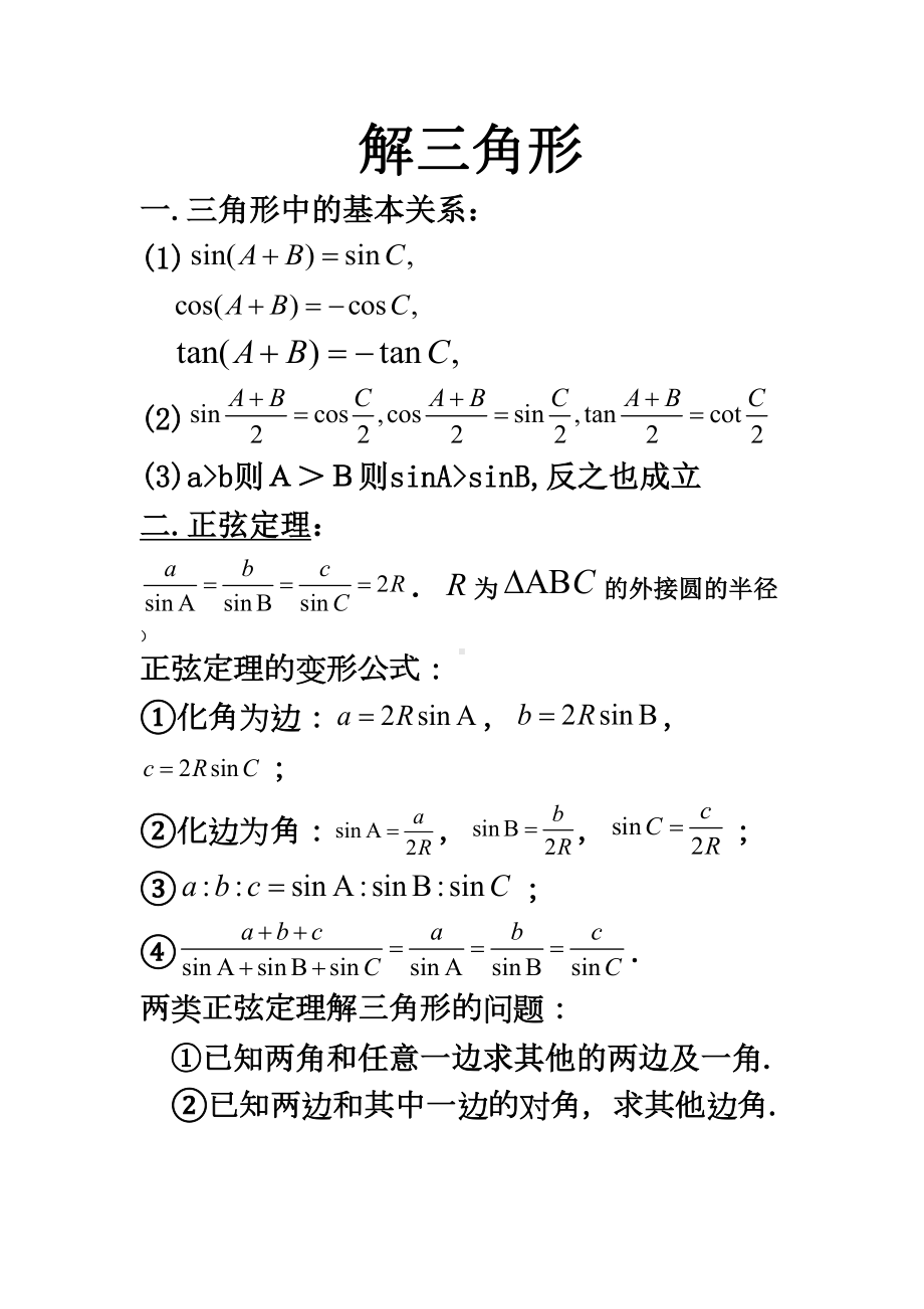 高中数学必修5知识点总结史上最全版1(DOC 18页).doc_第1页