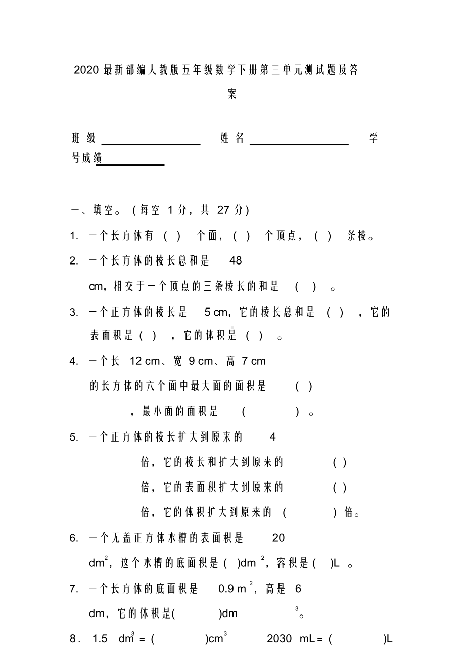 最新最新部编人教版五年级数学下册第三单元测试题及答案(DOC 6页).docx_第1页