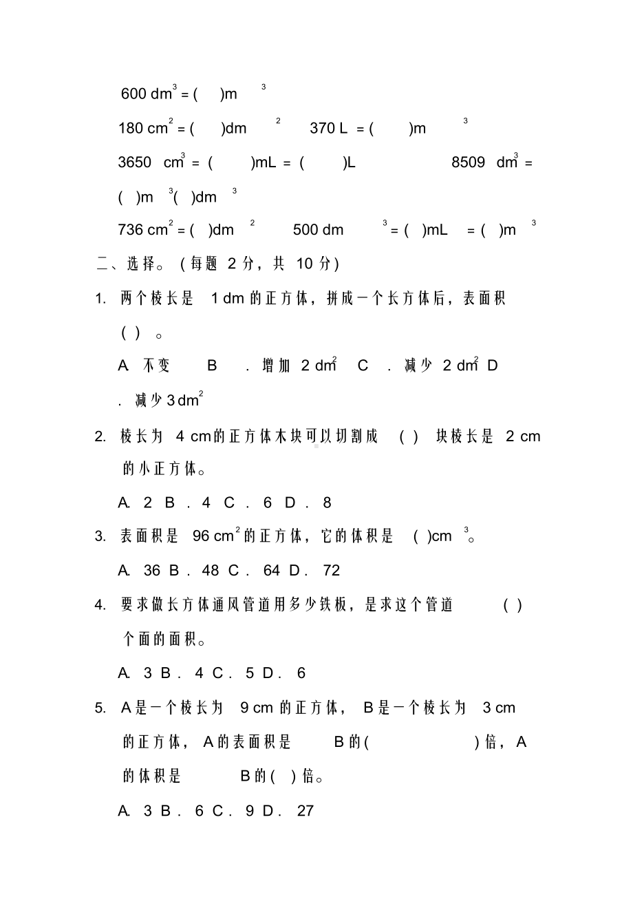 最新最新部编人教版五年级数学下册第三单元测试题及答案(DOC 6页).docx_第2页