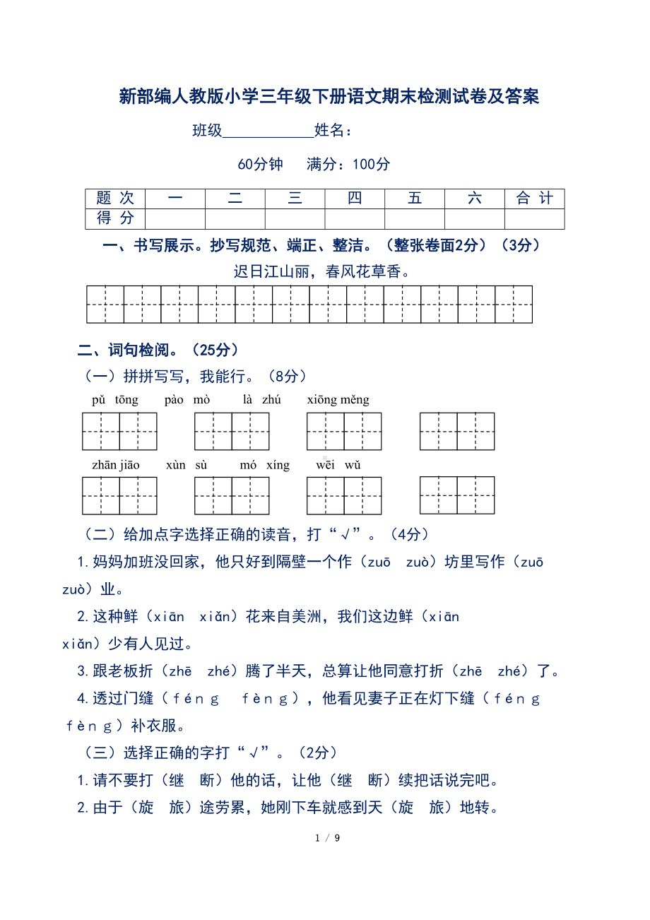 新部编人教版小学三年级下册语文期末检测试卷及答案(DOC 9页).doc_第1页