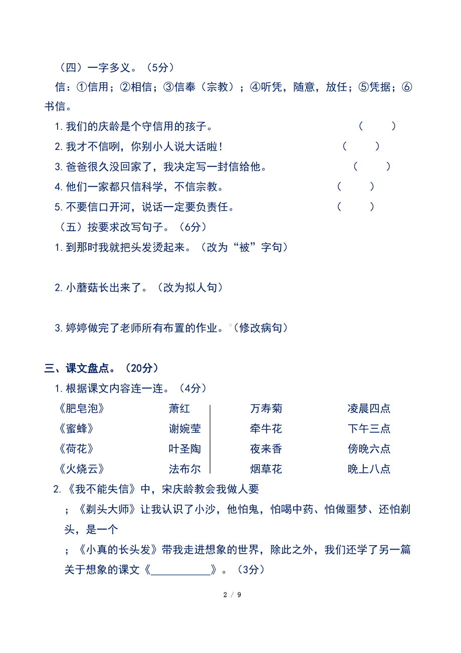 新部编人教版小学三年级下册语文期末检测试卷及答案(DOC 9页).doc_第2页