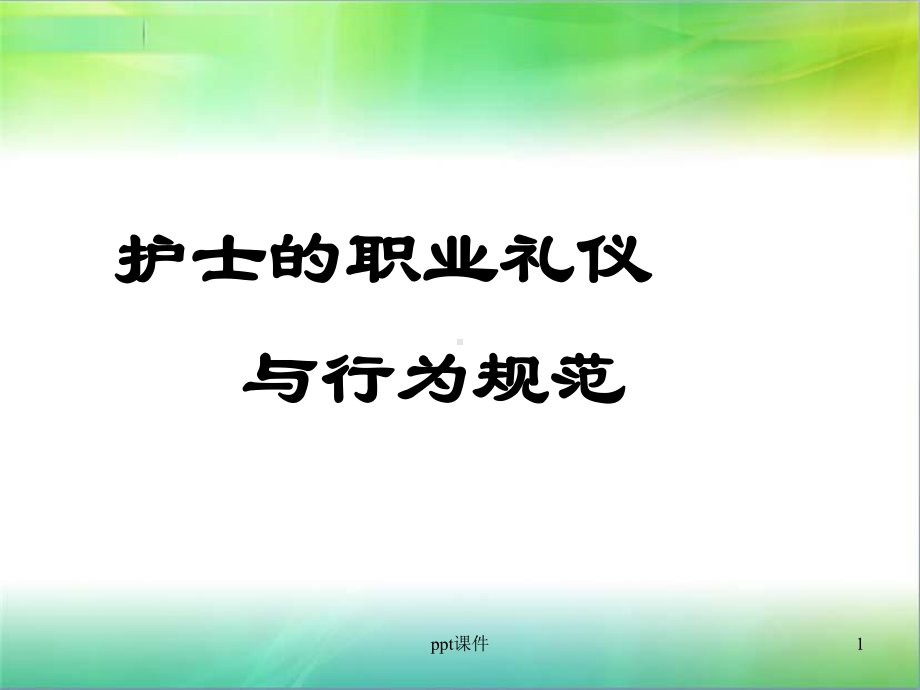 护士职业礼仪与行为规范-课件.ppt_第1页