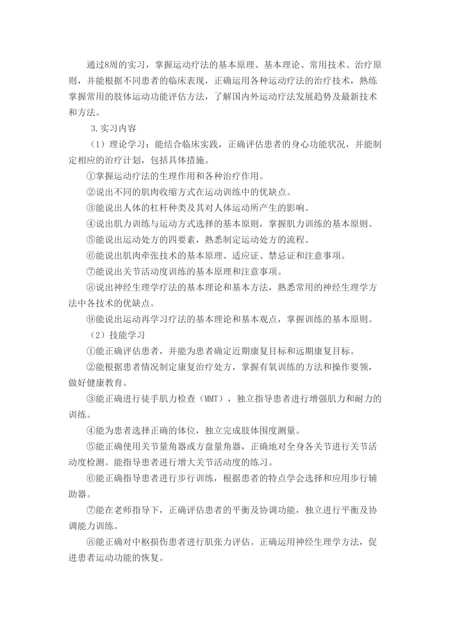 康复治疗技术专实习大纲(DOC 11页).docx_第3页