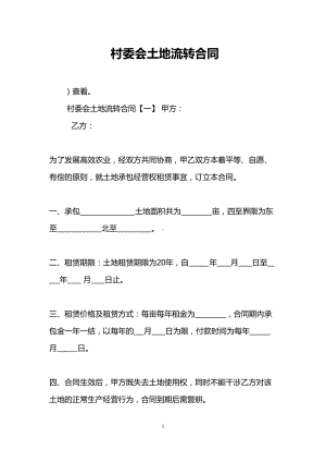 村委会土地流转合同(DOC 12页).doc