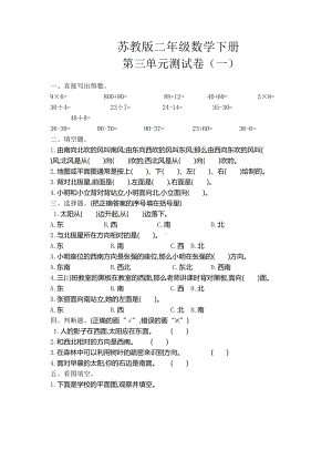 苏教版二年级数学下册《第三单元测试卷(一)》附答案(DOC 5页).doc