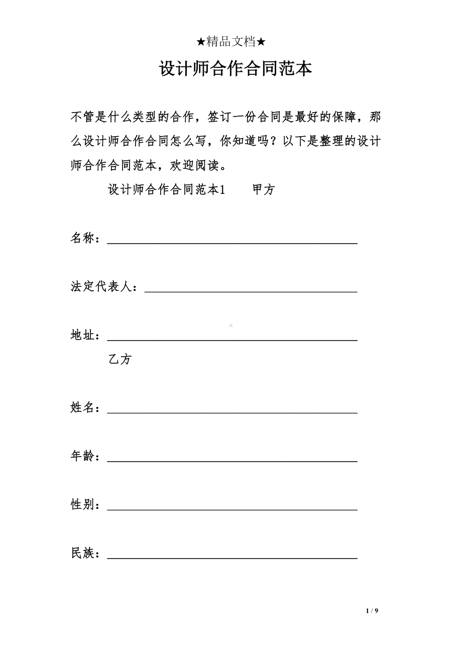 设计师合作合同范本(DOC 9页).doc_第1页