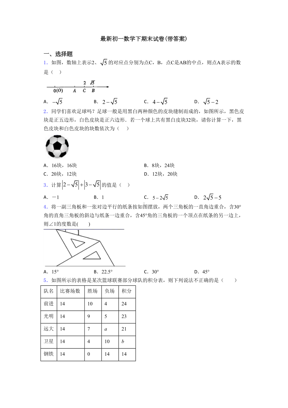 最新初一数学下期末试卷(带答案)(DOC 17页).doc_第1页