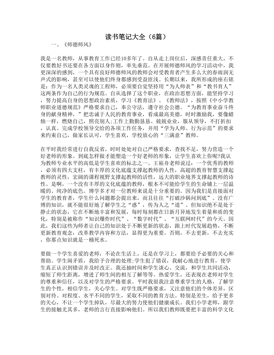 读书笔记大全(6篇)(DOC 5页).docx_第1页