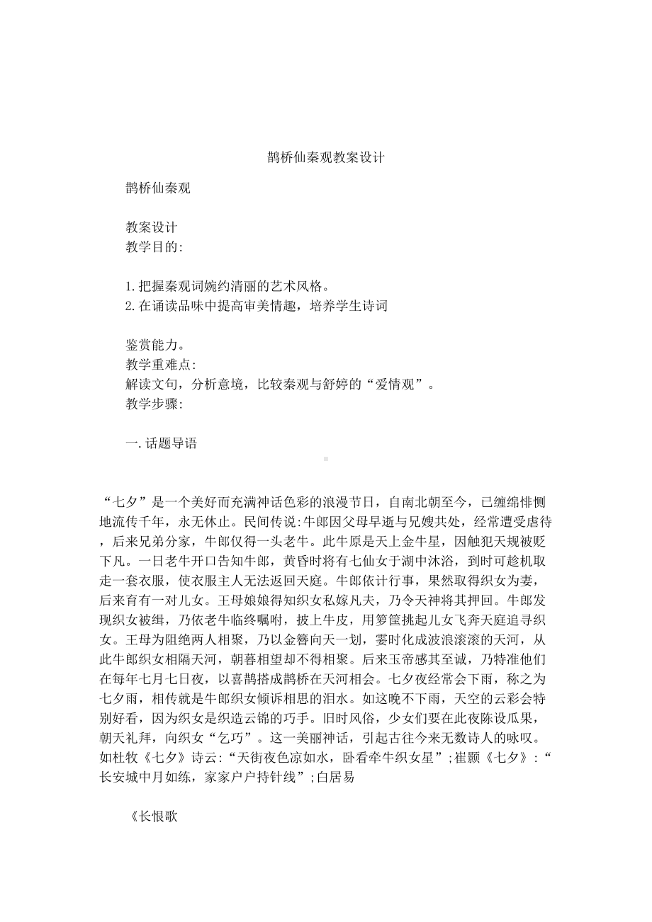 鹊桥仙秦观教案设计(DOC 7页).docx_第1页