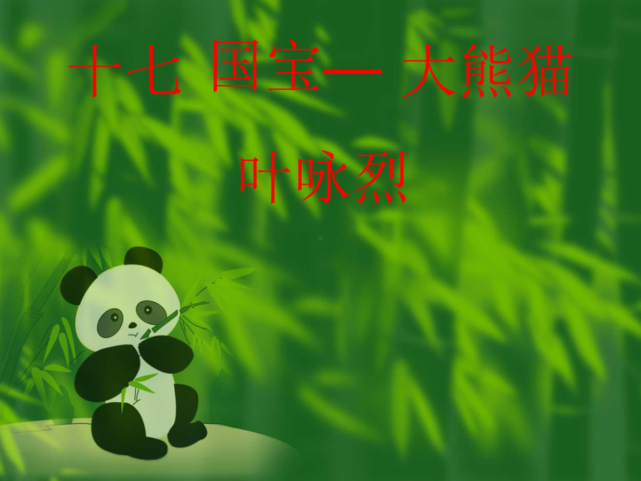 十七国宝—大熊猫(公开课)课件.ppt_第1页