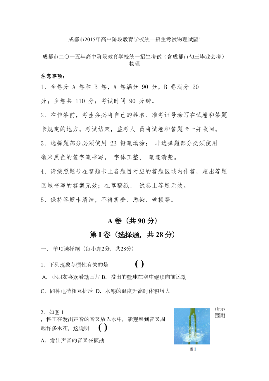 成都市物理中考试题及答案纯版(DOC 11页).docx_第2页