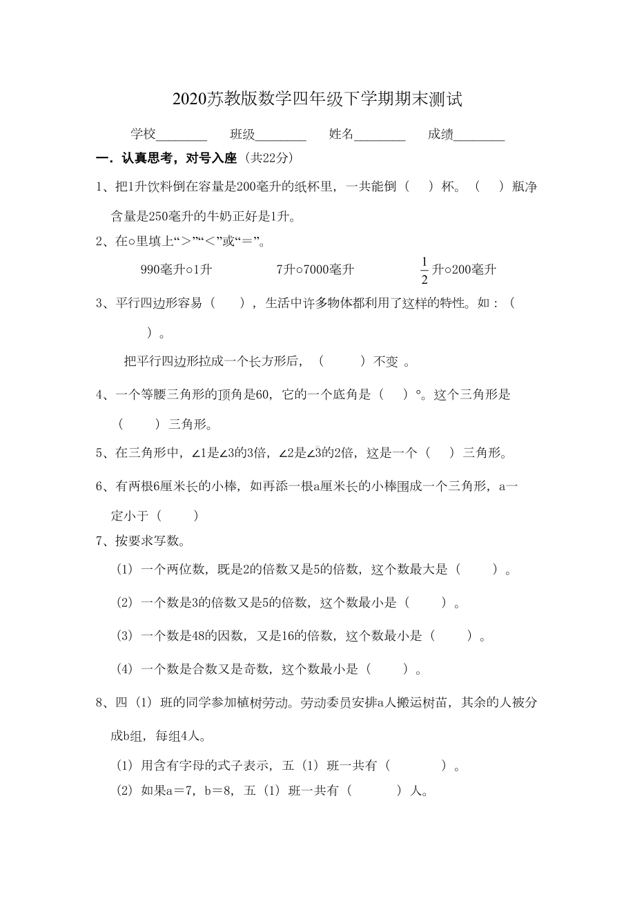 苏教版四年级下册数学《期末考试试卷》(附答案)(DOC 5页).doc_第1页