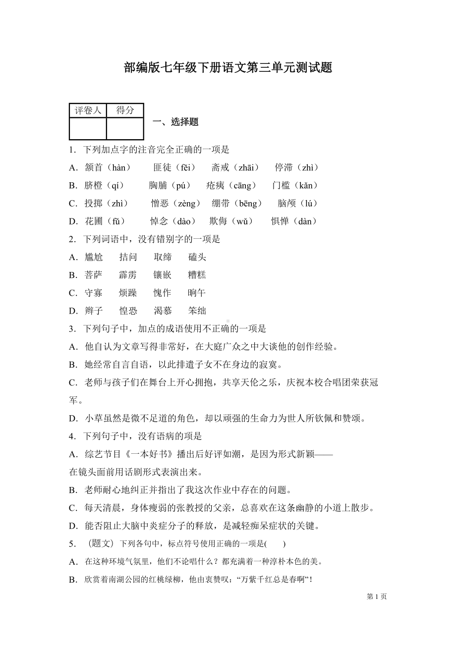 部编版七年级下册语文第三单元测试卷及答案(DOC 18页).docx_第1页