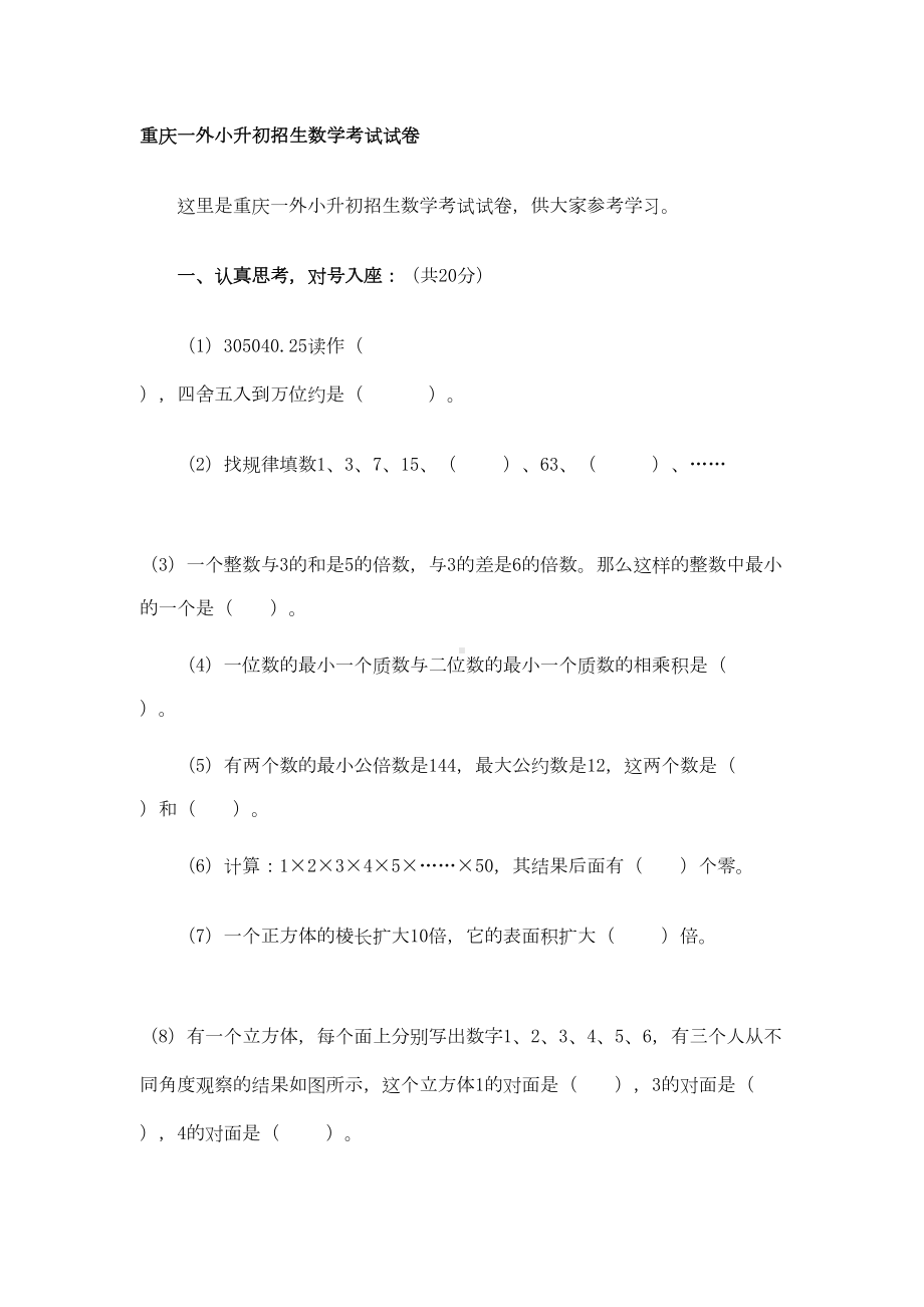 重庆某中学小升初招生数学考试试卷(DOC 5页).doc_第1页