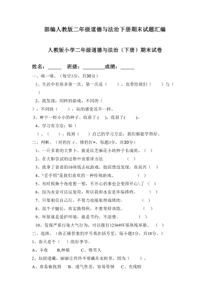 部编人教版二年级道德与法治下册期末试题汇编(DOC 12页).docx