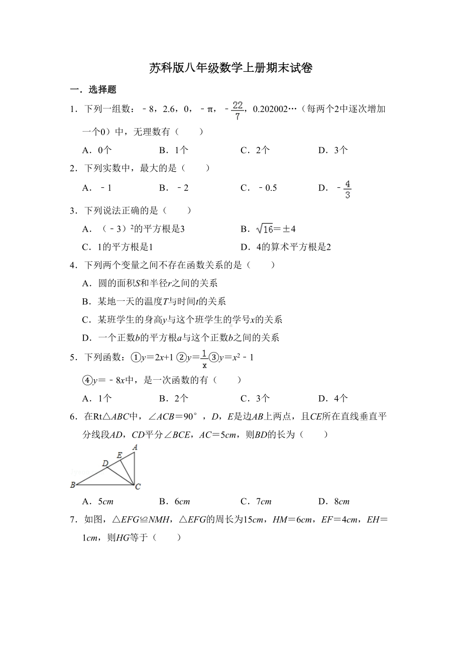 苏科版八年级数学上册期末数学试卷(DOC 12页).doc_第1页