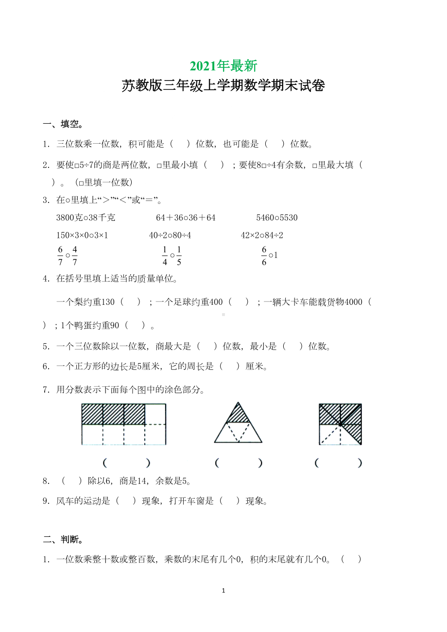 苏教版小学数学三年级上册期末试卷(打印版)(DOC 5页).doc_第1页