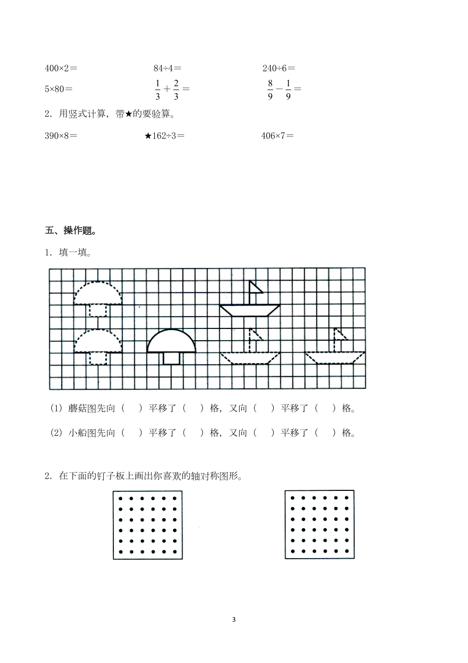 苏教版小学数学三年级上册期末试卷(打印版)(DOC 5页).doc_第3页