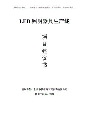 LED照明器具生产线项目建议书-写作模板.doc